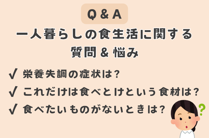 一人暮らしの食生活に関する質問&悩み
