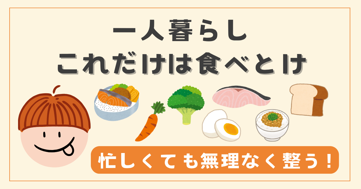 【一人暮らしの食生活】これだけは食べとけ！食材リスト＆便利ごはん