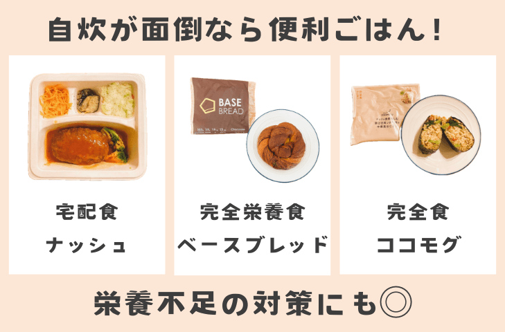 自炊が面倒なら便利ごはん!栄養不足の対策にも