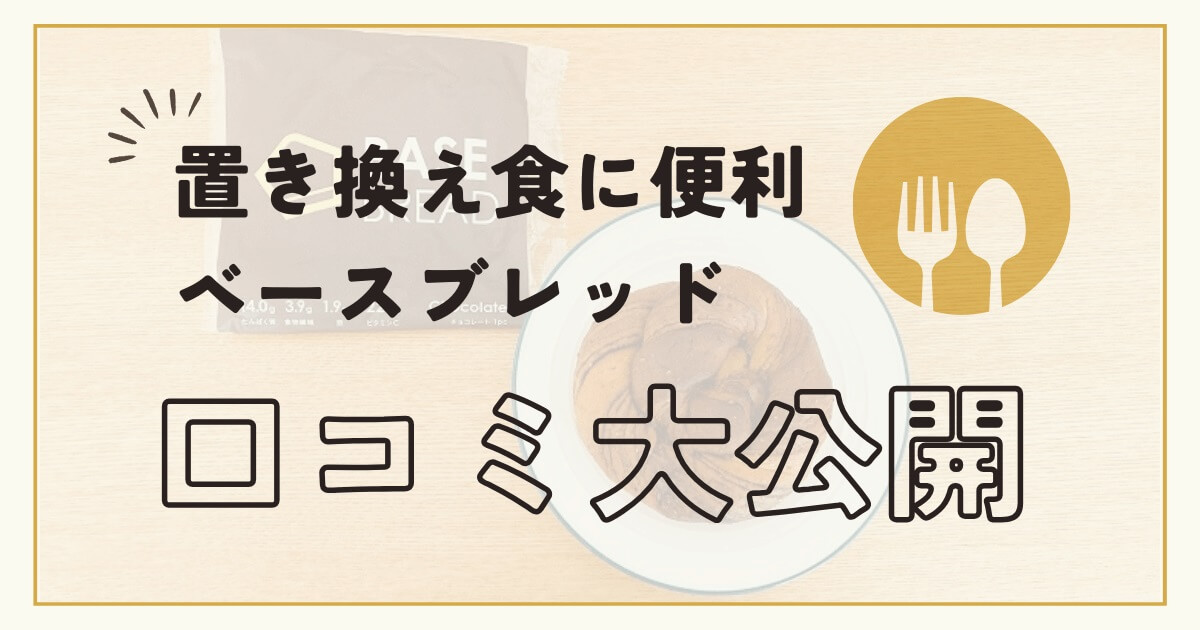 【口コミ】朝や昼をベースブレッドに置き換え！メリット・デメリット公開