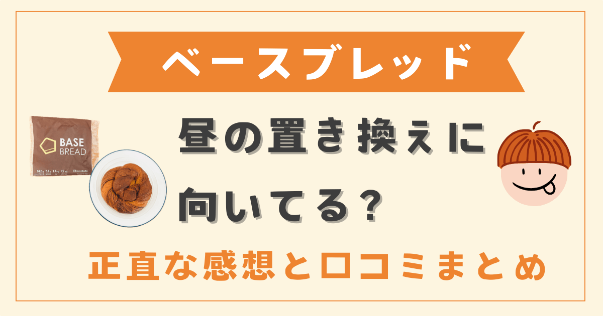 ベースブレッドは昼の置き換えに向いてる？正直な感想と口コミまとめ