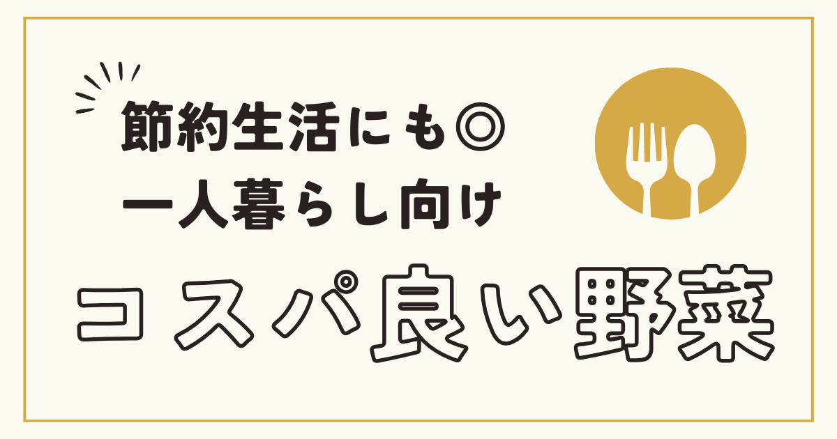 節約生活にも◎一人暮らし向けコスパ良い野菜