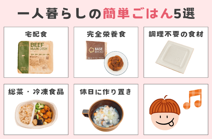 ご飯がめんどいときの味方!一人暮らしの簡単ごはん5選