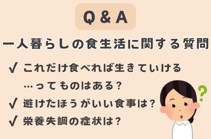 一人暮らしの食生活に関する質問