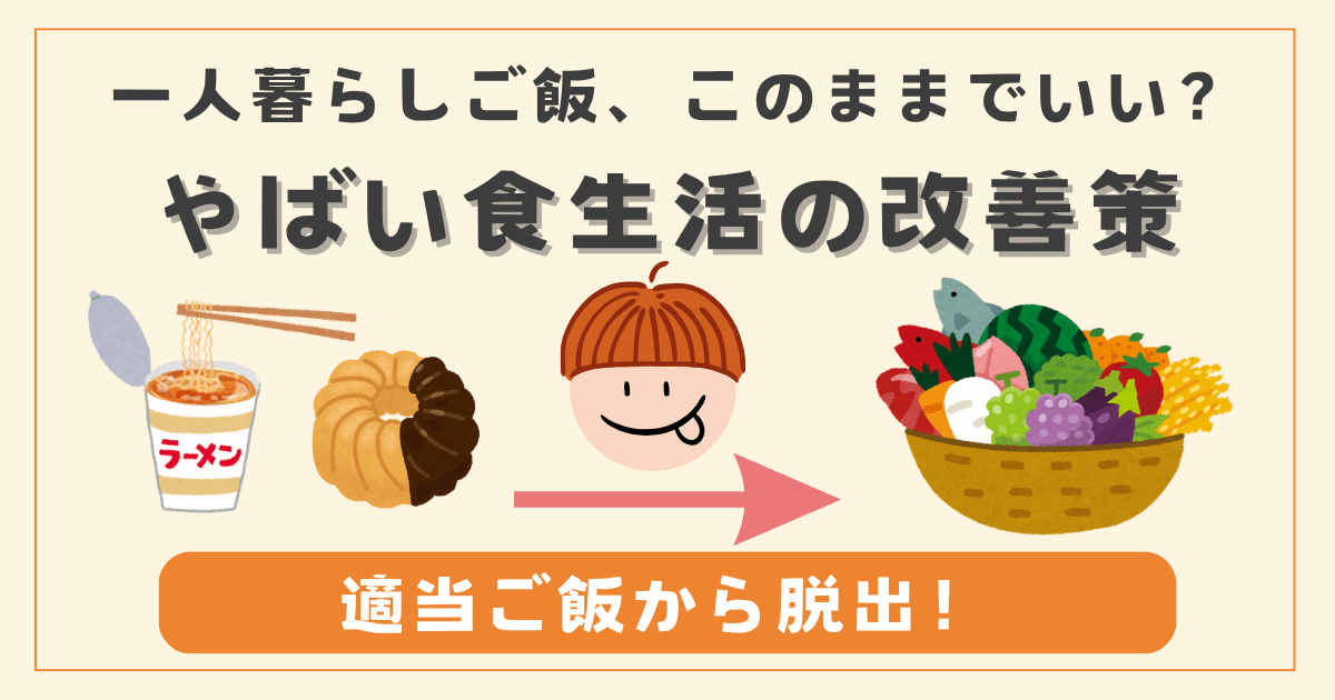 一人暮らしの「やばい食生活」から脱出！簡単＆手間なし改善策5つ