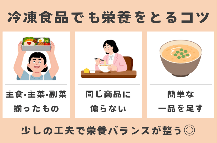 冷凍食品ばかりでも栄養をとるコツ3つ