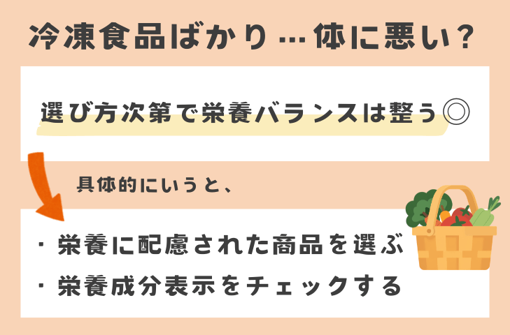一人暮らしで冷凍食品ばかり…体に悪い？【正直解説】