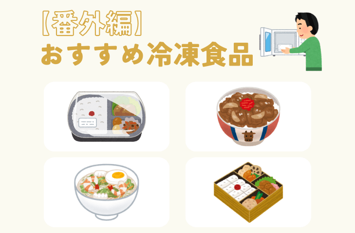 【番外編】おすすめ冷凍食品