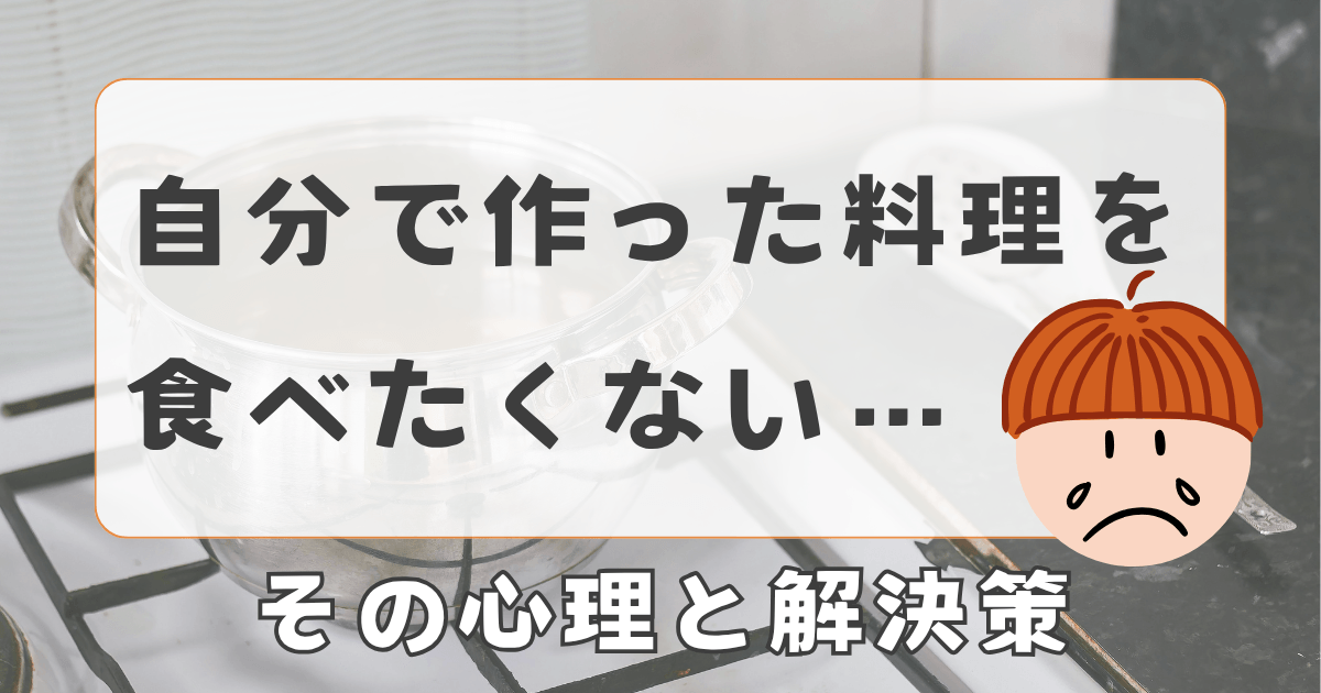 自分で作った料理が食べたくない心理|「作らない」でラクに食べる方法