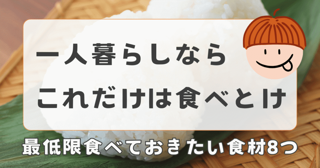 一人暮らしなら「これだけは食べとけ」食材8つ｜やばい食生活を防ぐ