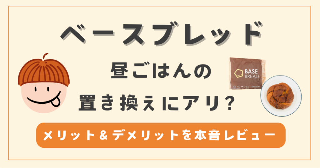 【ベースブレッドを昼に置き換え】メリット＆デメリットを本音レビュー