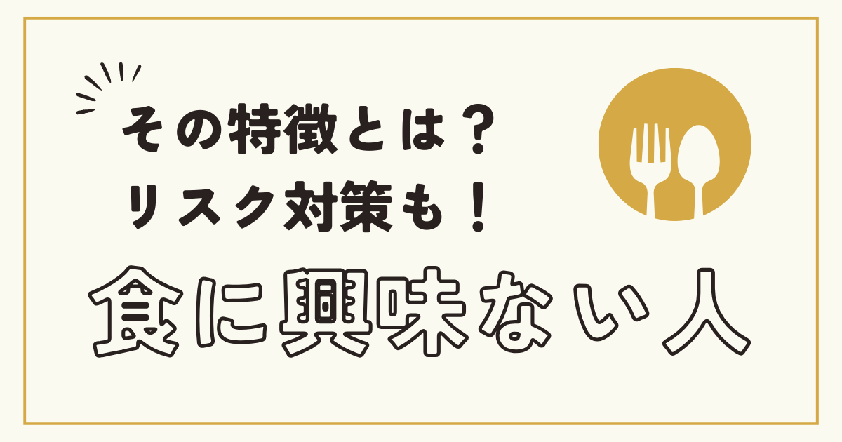 【食に興味ない人】その特徴とリスクは？簡単に栄養を摂る方法も！