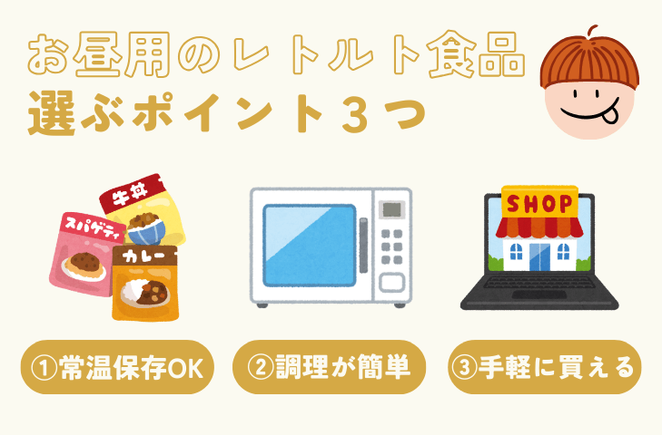 お昼用のレトルト食品、選ぶポイント3つ