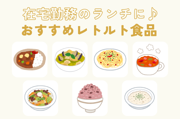 在宅勤務のランチに♪おすすめレトルト食品