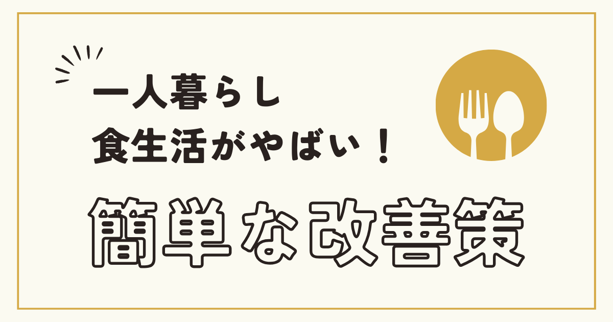 一人暮らし、食生活がやばい！簡単な改善策