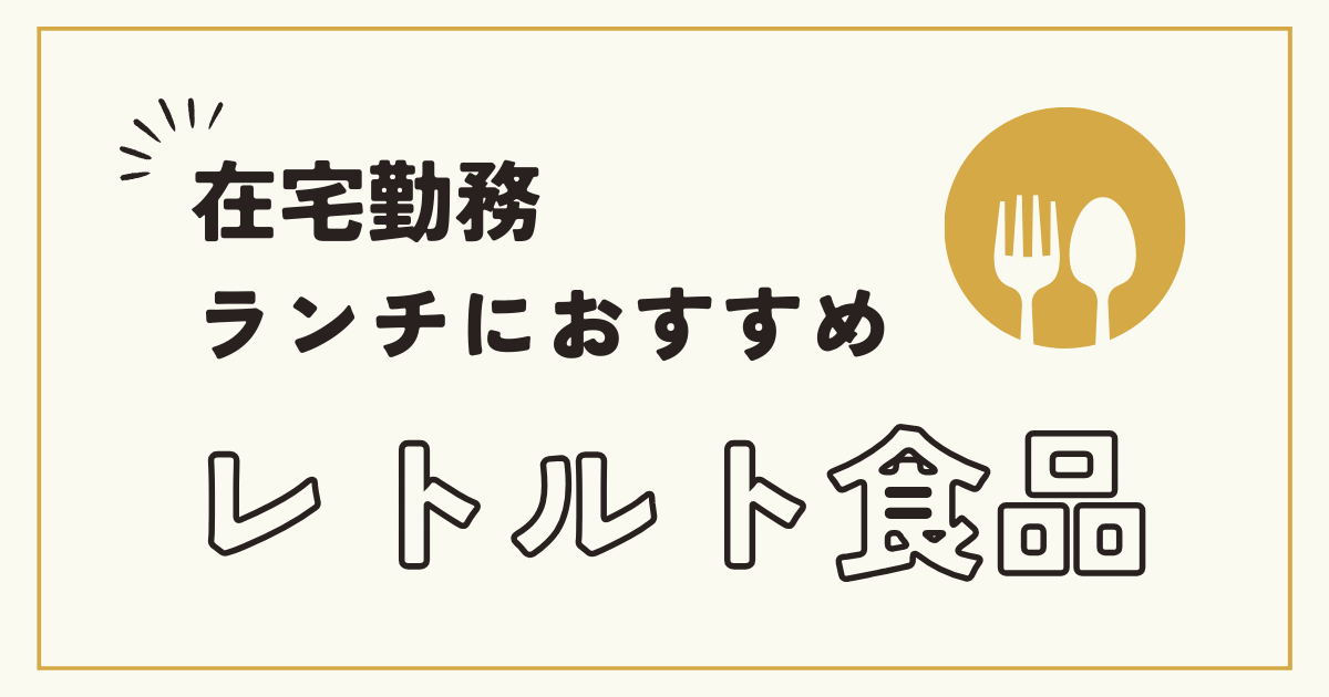 在宅勤務ランチにおすすめ、レトルト食品