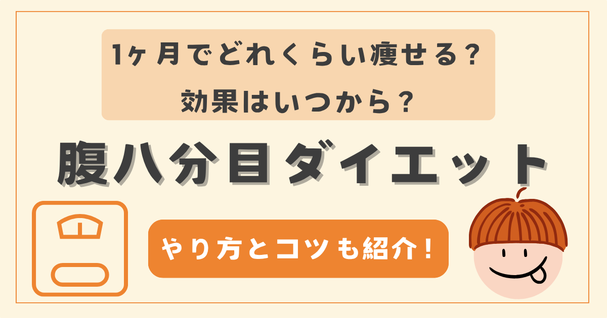 腹八分目ダイエットの効果はいつから？1ヶ月でどれくらい痩せるかとコツ