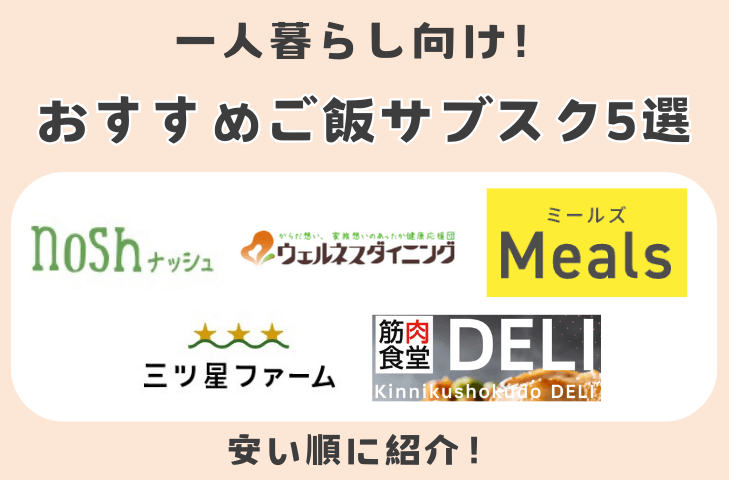 一人暮らし向け！おすすめご飯サブスク5選