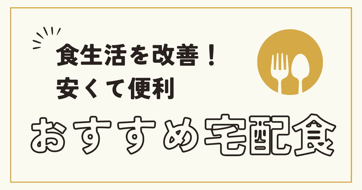 【一人暮らしに最適】安い＆便利な宅配食・ご飯のサブスク厳選3選！