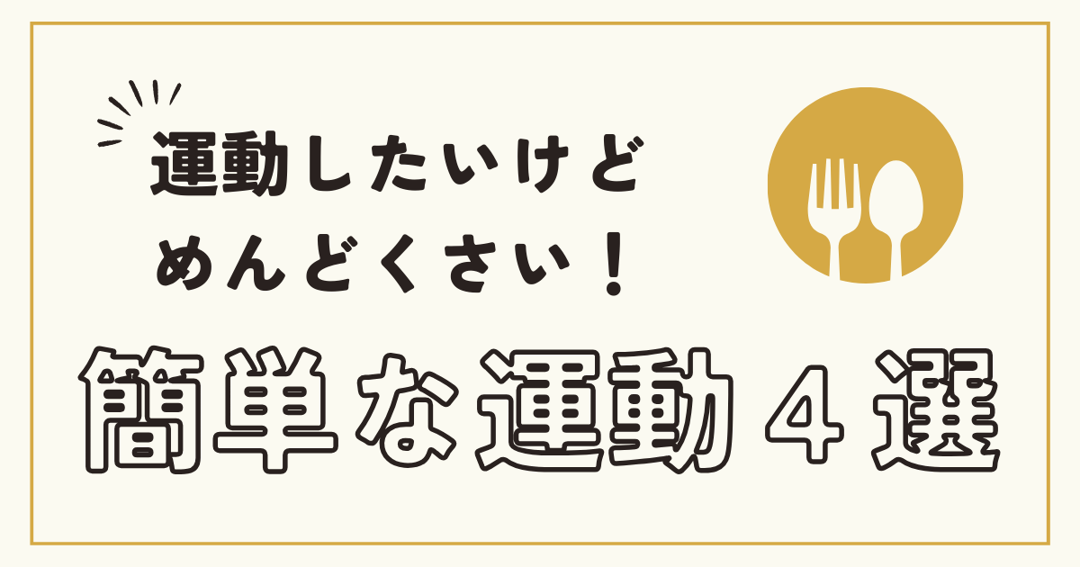 運動したいけどめんどくさい！簡単な運動4選