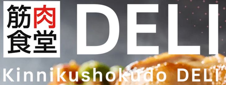 筋肉食堂DELI