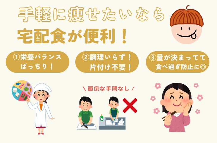 手軽に痩せたいなら宅配食が便利！