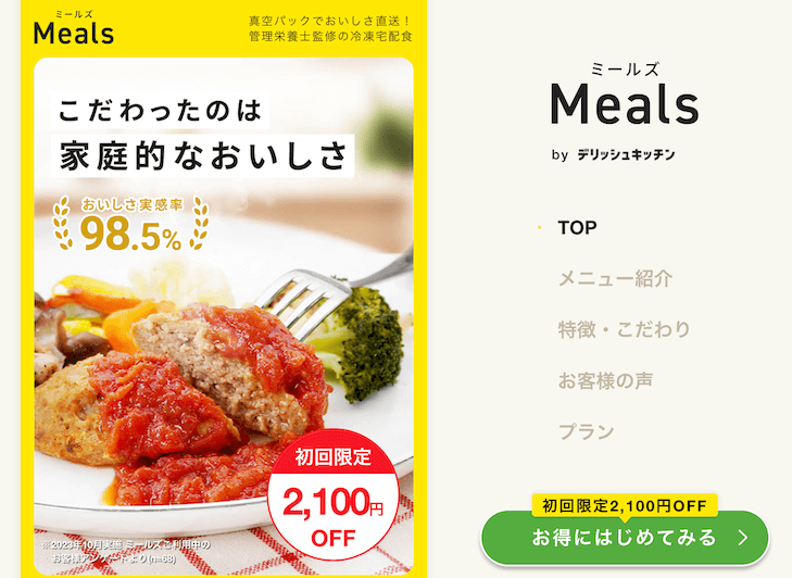 ミールズMeals