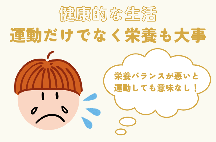 健康的な生活、運動だけでなく栄養も大事