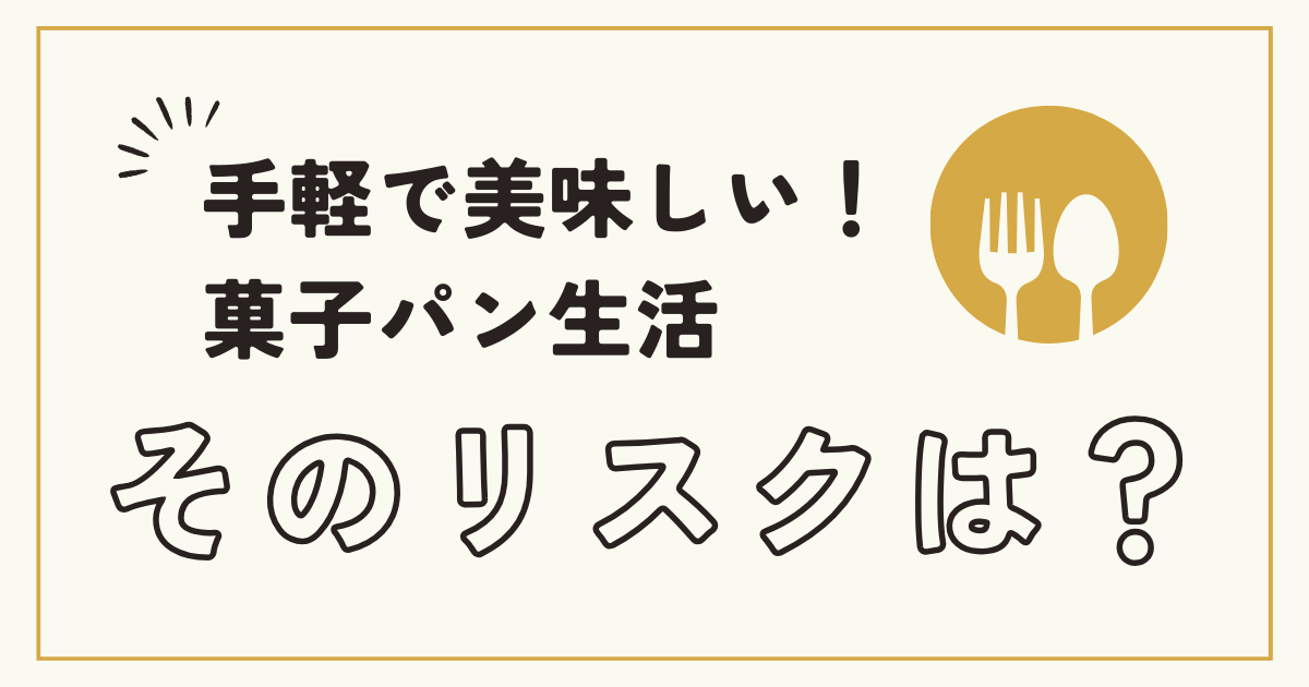 手軽で美味しい！菓子パン生活、そのリスクは？