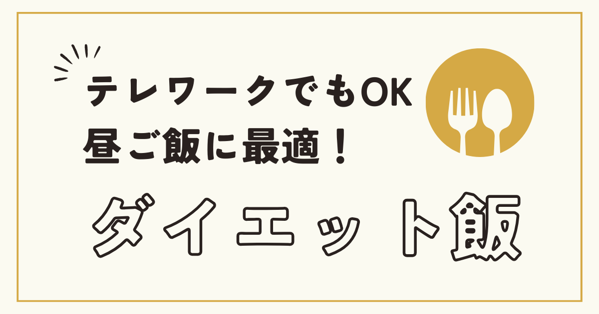 テレワークでもOK、昼ご飯に最適！ダイエット飯