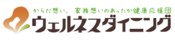 ウェルネスダイニング