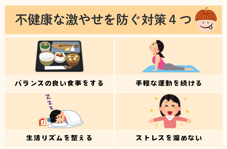 不健康な激痩せを防ぐ対策4つ