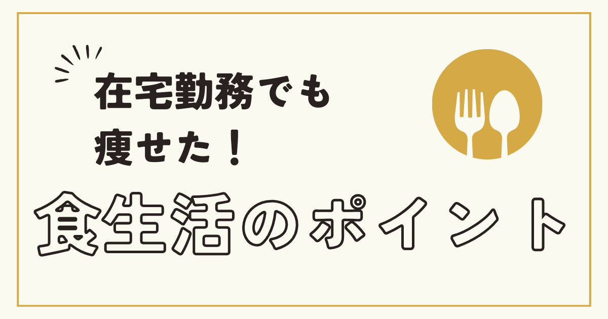 在宅勤務でも痩せた！食生活のポイント