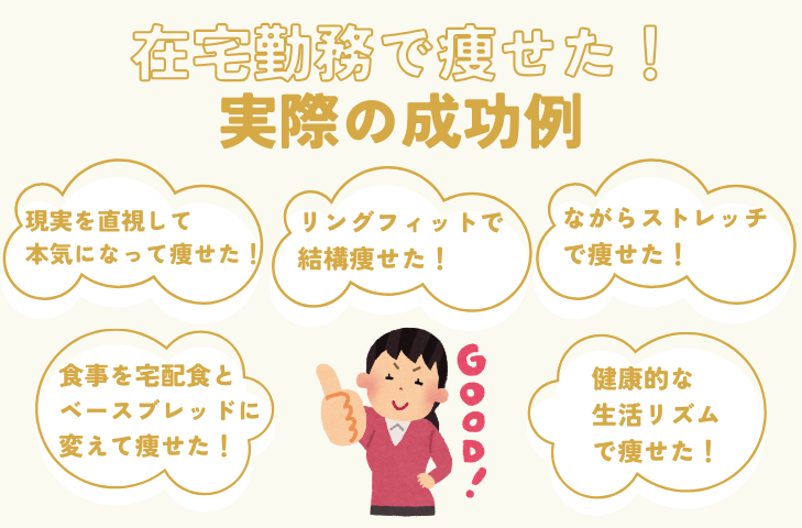 在宅勤務で痩せた！実際の成功例