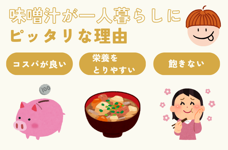 味噌汁が一人暮らしにピッタリな理由