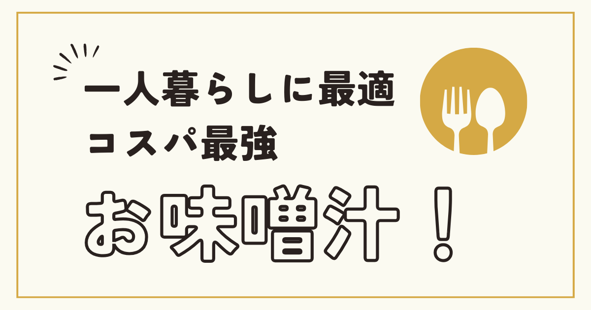 一人暮らしに最適、コスパ最強お味噌汁！