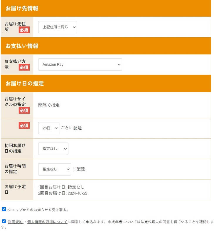 お届け先、お支払い、お届け日の情報を入力
