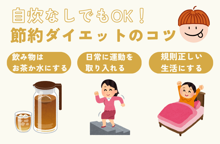 自炊なしでもOK！節約ダイエットのコツ