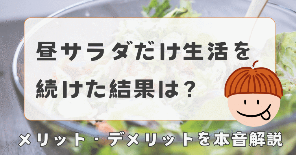 【昼サラダだけの生活を続けた結果】メリット・デメリットを正直レビュー