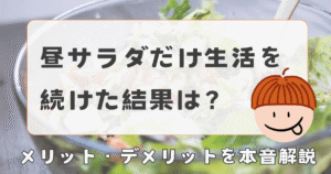 【昼サラダだけの生活を続けた結果】メリット・デメリットを正直レビュー