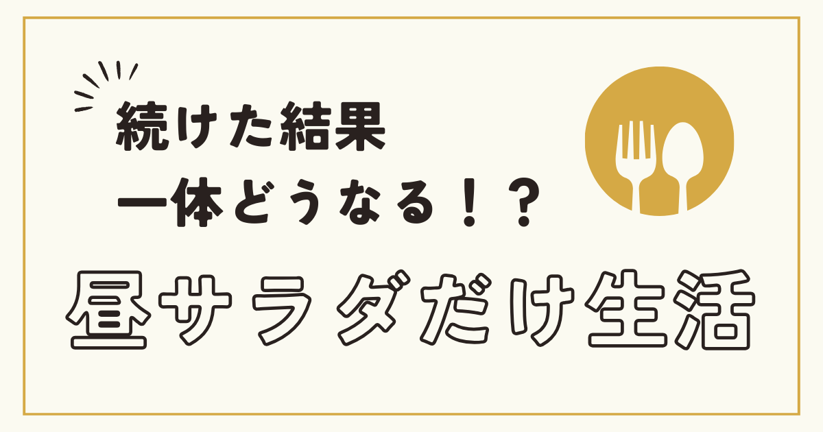 続けた結果一体どうなる！？昼サラダだけ生活