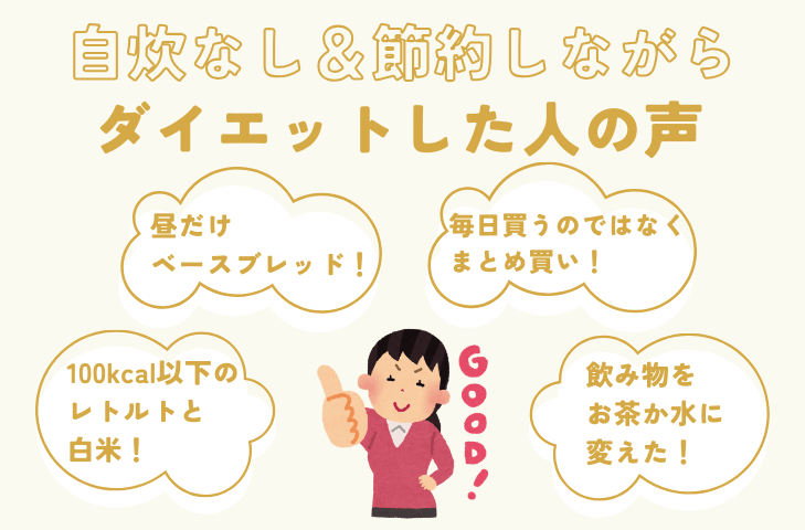 自炊なし＆節約しながらダイエットした人の声