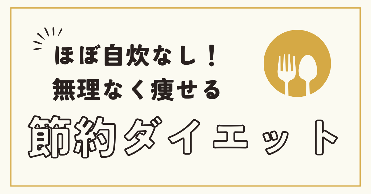 ほぼ自炊なし！無理なく痩せる、節約ダイエット