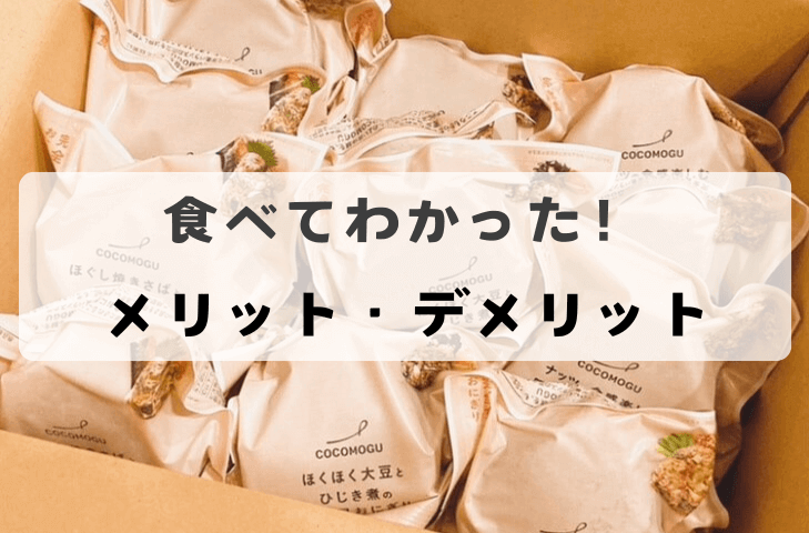 食べてわかったメリット・デメリット