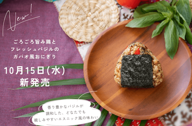NEW！ごろごろ旨み鶏とフレッシュバジルのガパオ風おにぎり