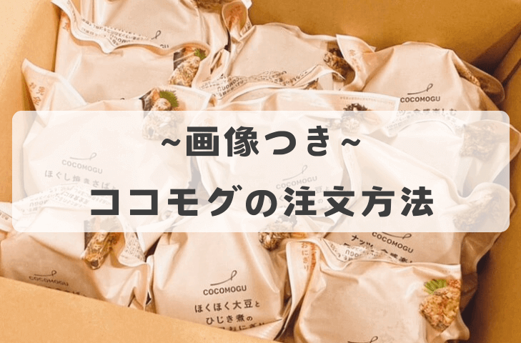 ココモグの注文方法【画像つきで解説】