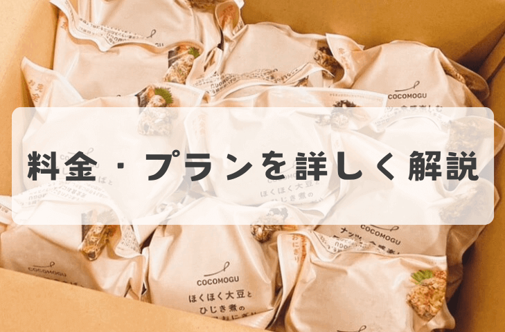 ココモグの値段や送料は?