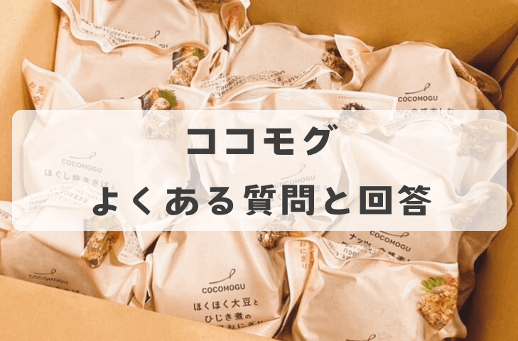 ココモグに関するよくある質問