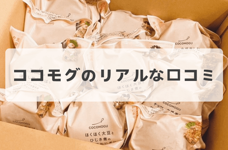 ココモグ(COCOMOGU)おにぎりの口コミ・評判まとめ