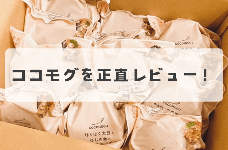 正直レビュー】ココモグを実際に食べてみた感想